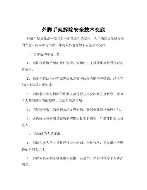 外脚手架拆除安全技术交底