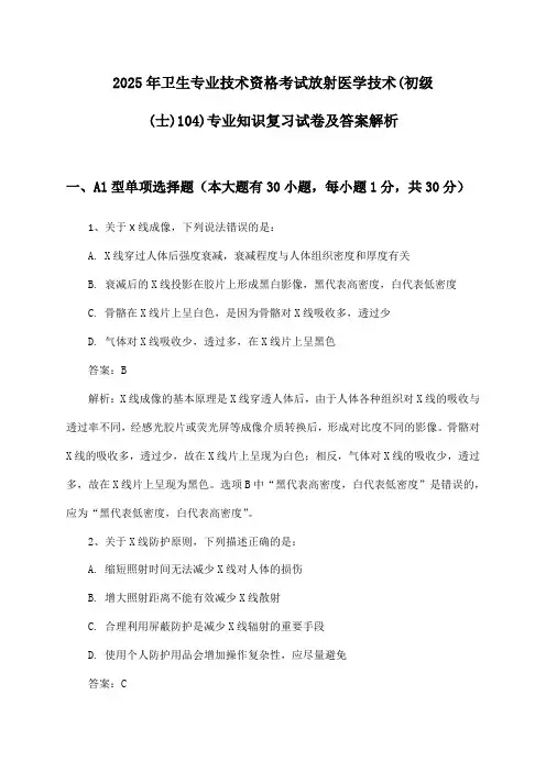 2025年卫生专业技术资格考试放射医学技术(初级(士)104)专业知识复习试卷及答案解析