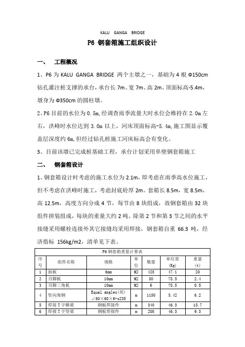 钢套箱施工组织设计