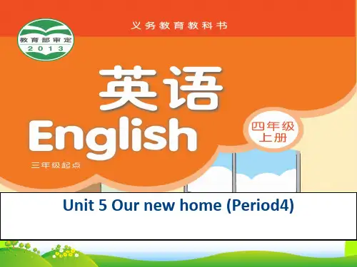 新牛津译林苏教版四年级英语上册Unit5 Our new home第4课时优质课课件.ppt