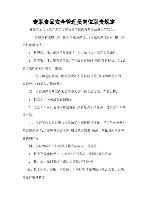 专职食品安全管理员岗位职责规定