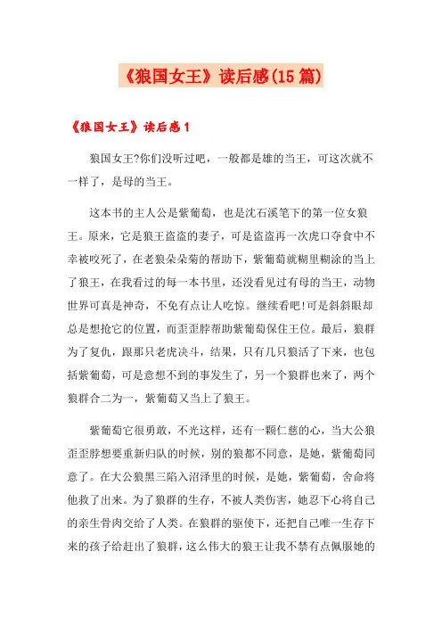 《狼国女王》读后感(15篇)