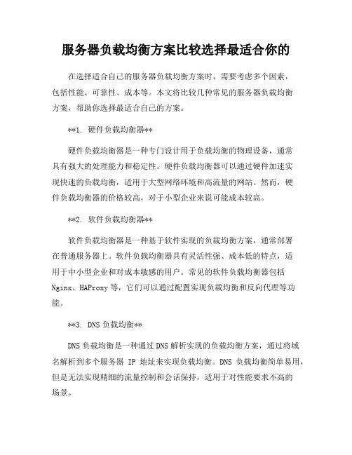 服务器负载均衡方案比较选择最适合你的