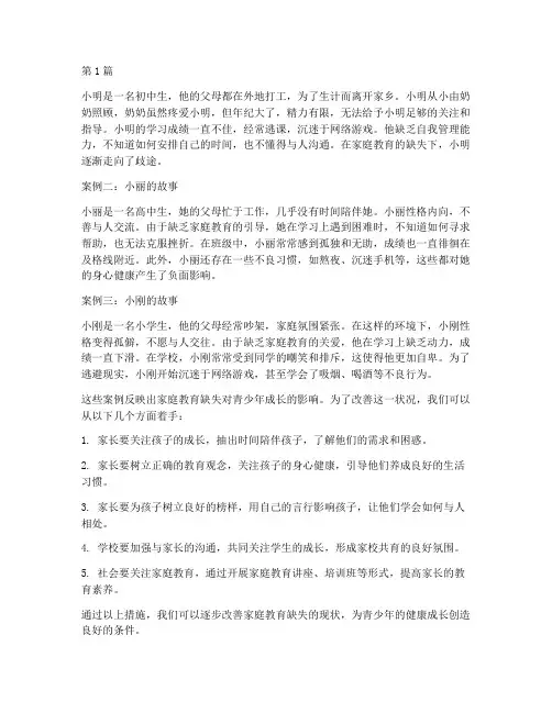 学生家庭教育缺失案例(2篇)