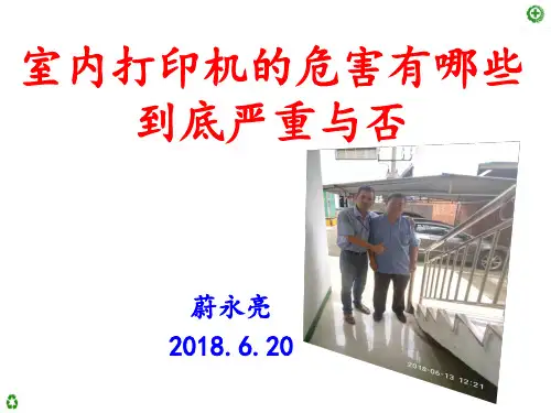 室内打印机的危害有哪些,到底严重与否