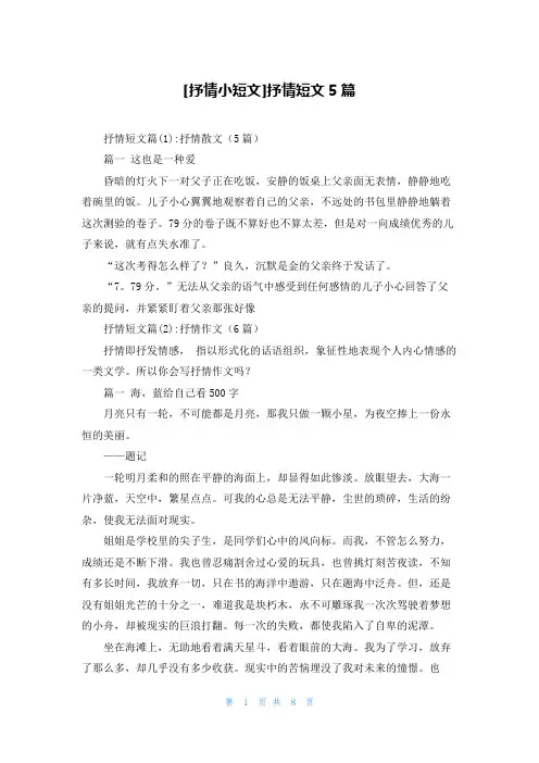 [抒情小短文]抒情短文5篇