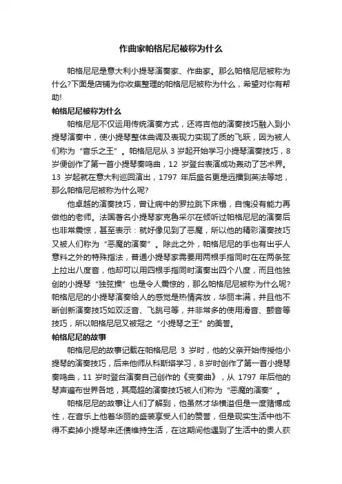 作曲家帕格尼尼被称为什么