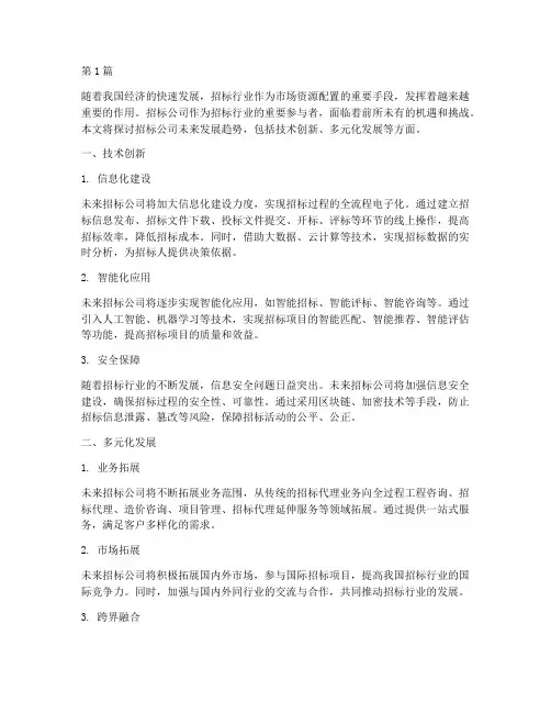 招标公司未来(3篇)