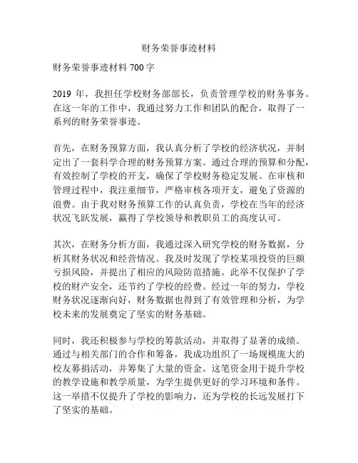 财务荣誉事迹材料