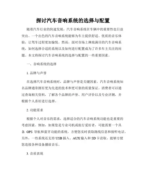 探讨汽车音响系统的选择与配置