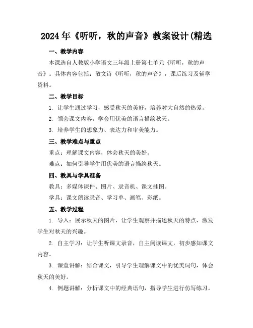 2024年《听听,秋的声音》教案设计(精选