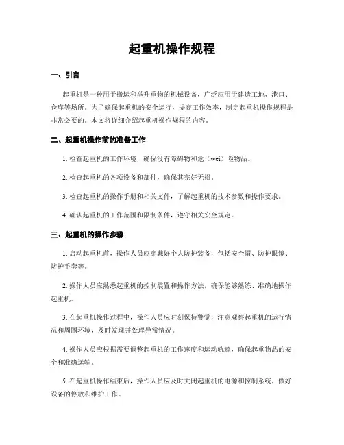起重机操作规程