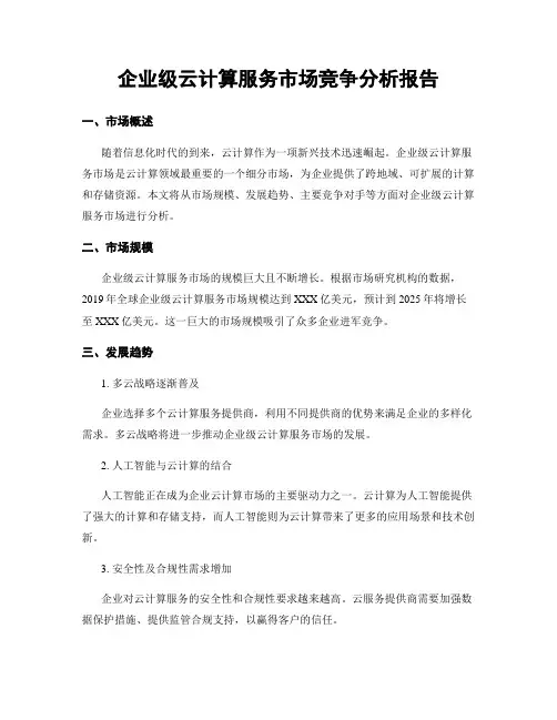 企业级云计算服务市场竞争分析报告