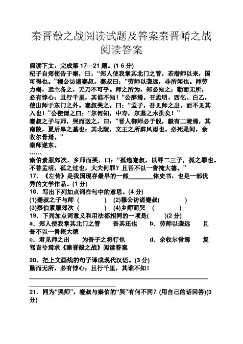 秦晋肴之战阅读试题及答案秦晋崤之战阅读答案