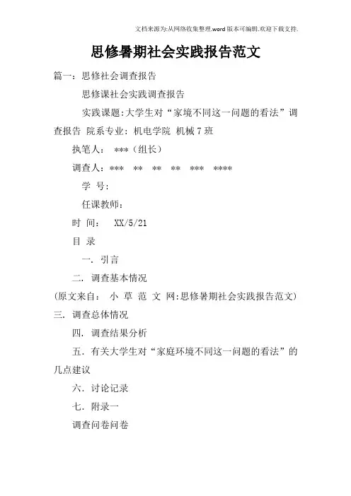 思修暑期社会实践报告范文doc