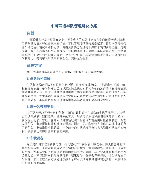 中国联通车队管理解决方案