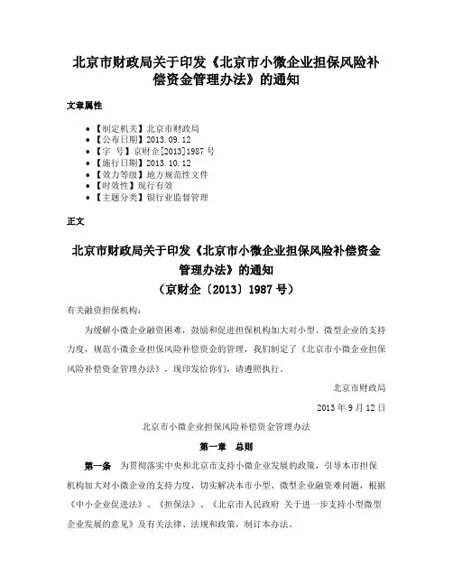 北京市财政局关于印发《北京市小微企业担保风险补偿资金管理办法》的通知