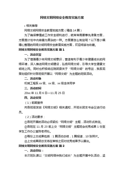 网络文明网络安全教育实施方案