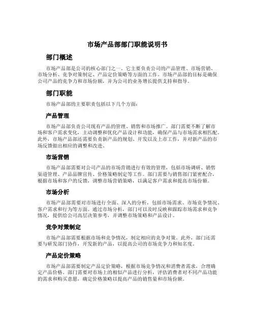 市场产品部部门职能说明书