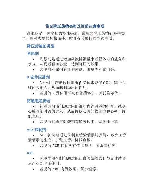 常用的降压药物有哪些类型用药时有哪些注意事项