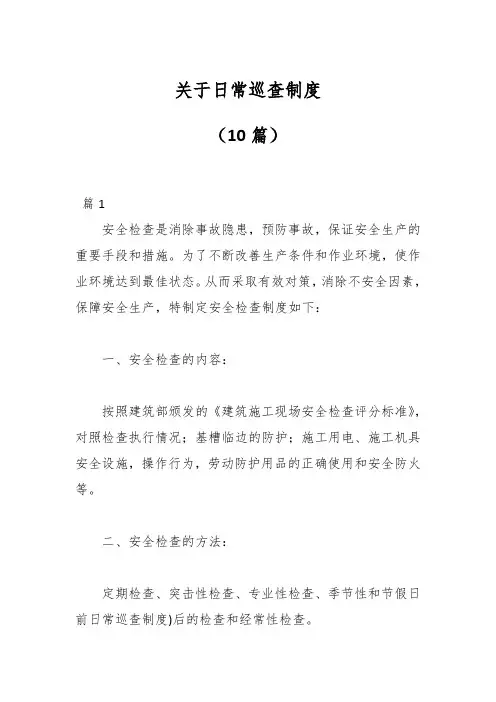 (10篇)关于日常巡查制度