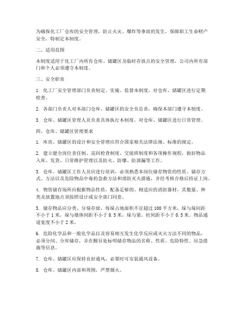 化工厂仓库安全管理制度