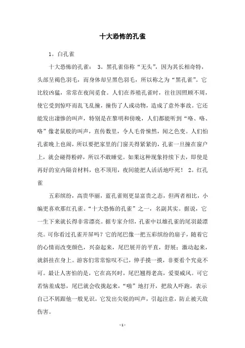 十大恐怖的孔雀