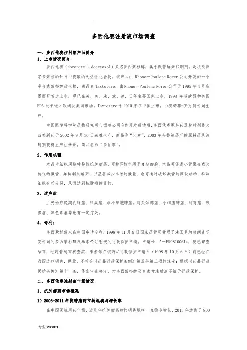 多西他赛注射液市场调查