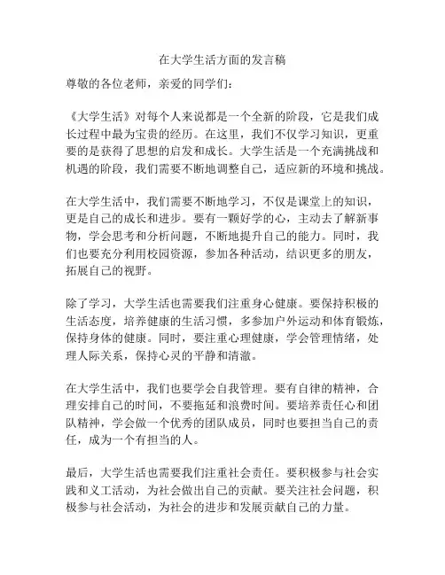 在大学生活方面的发言稿