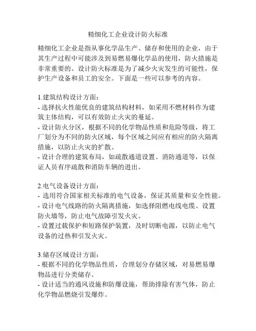 精细化工企业设计防火标准