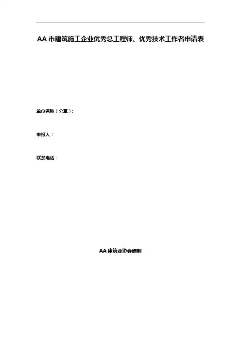 AA市建筑施工企业优秀总工程师、优秀技术工作者申请表