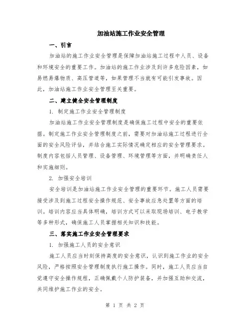 加油站施工作业安全管理