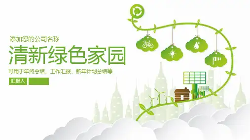简约绿色家园环境保护PPT模板