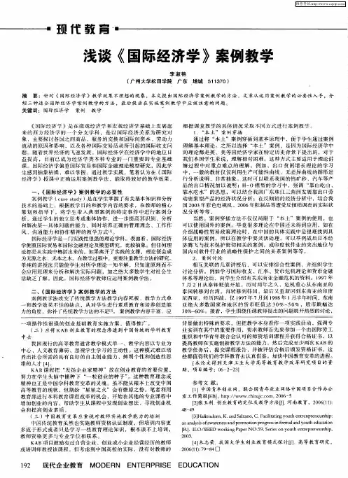 浅谈《国际经济学》案例教学