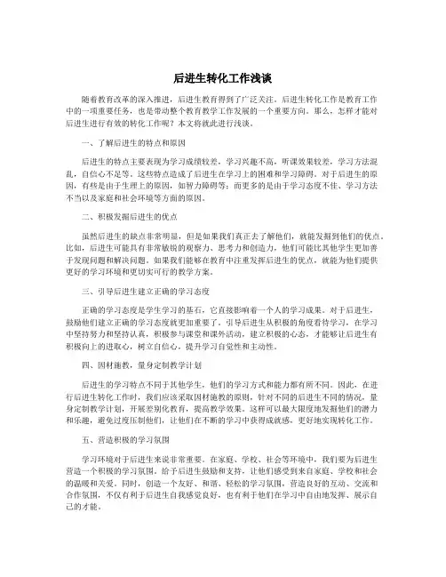 后进生转化工作浅谈