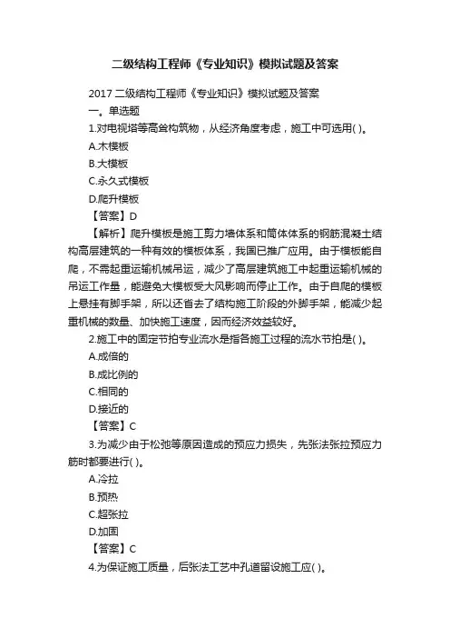 二级结构工程师《专业知识》模拟试题及答案