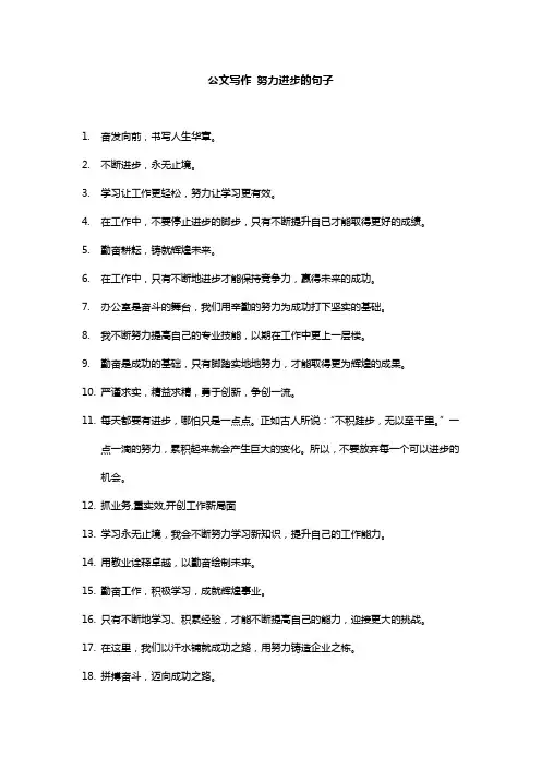 公文写作 努力进步的句子