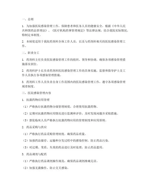 药剂科医院感染管理制度
