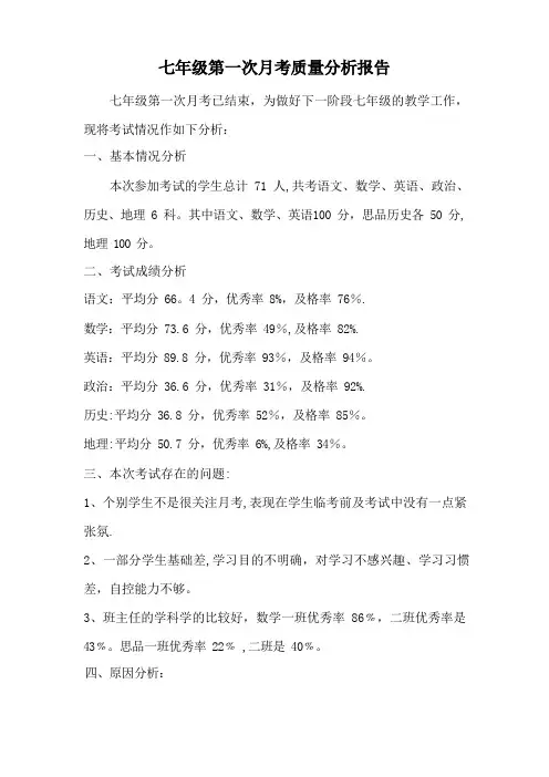 七年级第一次月考质量分析报告