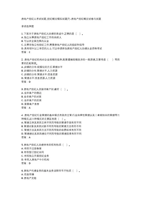 房地产经纪人考试试题_经纪概论模拟试题(7)-房地产经纪概论试卷与试题