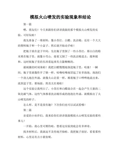 模拟火山喷发的实验现象和结论