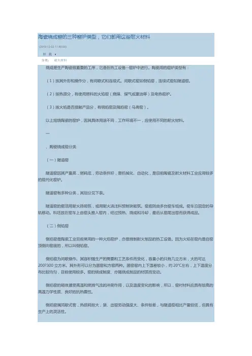 陶瓷烧成窑的三种窑炉类型,它们都用这些耐火材料