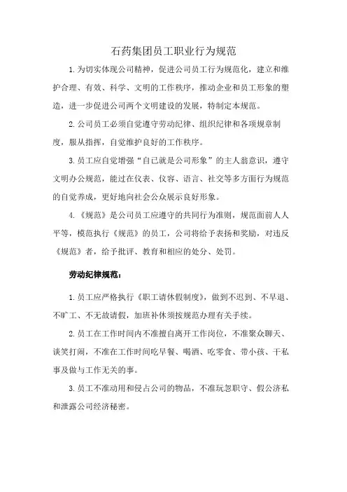 石药集团员工职业行为规范