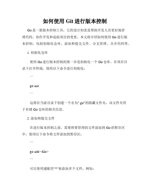 如何使用Git进行版本控制