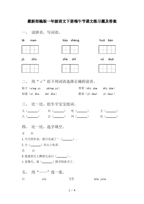 最新部编版一年级语文下册端午节课文练习题及答案