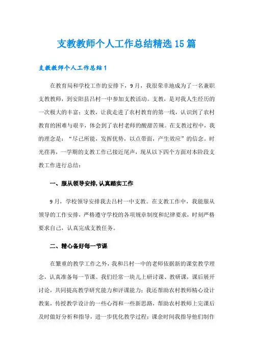 支教教师个人工作总结精选15篇
