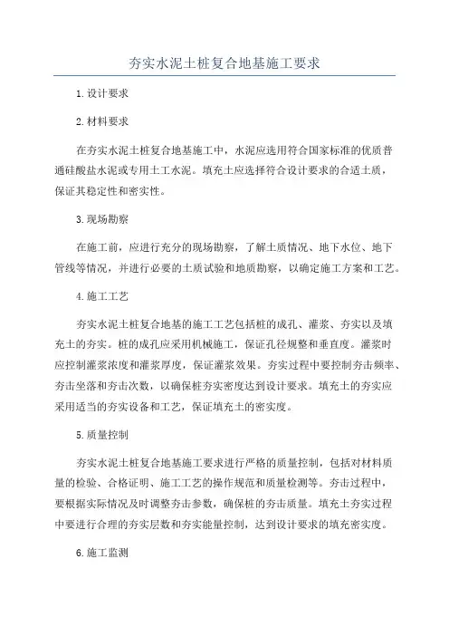 夯实水泥土桩复合地基施工要求