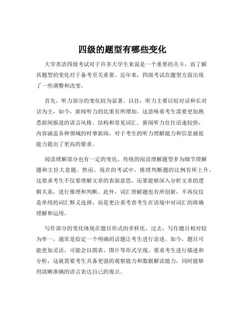 四级的题型有哪些变化