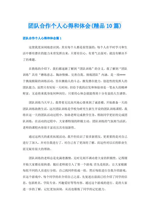 团队合作个人心得和体会(精品10篇)