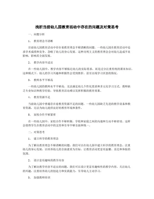 浅析当前幼儿园教育活动中存在的问题及对策思考